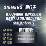 【赤峰】回收西門(mén)子模塊回收中心長(zhǎng)期回收原裝西門(mén)子模塊工程余貨plc誠(chéng)信現(xiàn)金回收